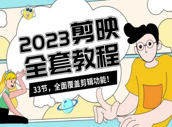 零基础系统学习短视频剪辑，剪映全套教程33节，全面覆盖剪辑功能-Ai创业网