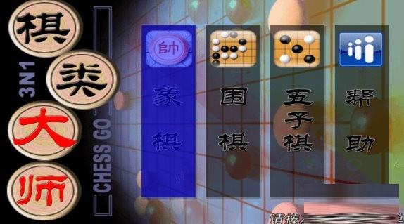棋类大师TV版 v2.0.6 安卓版-Ai创业网