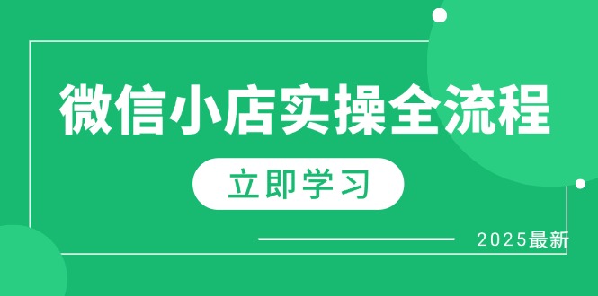 微信小店实操全流程，专属达人佣金、1688一件代发、商品预售、选品技巧等-Ai创业网