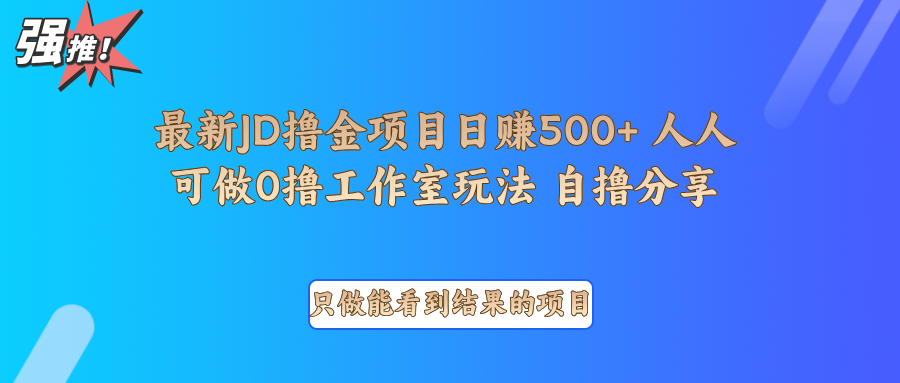 最新项目0撸项目京东掘金单日500＋项目拆解-Ai创业网