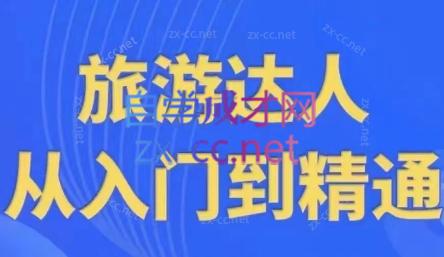 韩泽老师·酒旅达人从入门到精通-Ai创业网