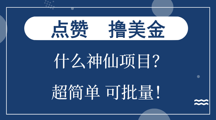 点赞就能撸美金？什么神仙项目？单号一会狂撸300+，不动脑，只动手，可...-Ai创业网