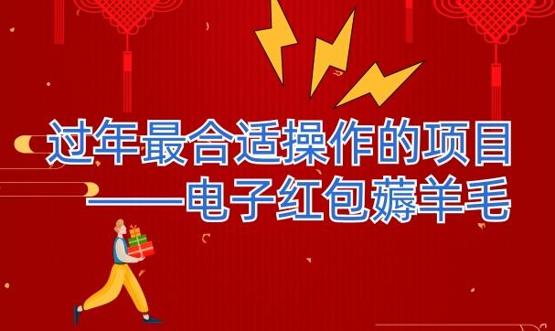 过年最适合操作的项目--电子红包薅羊毛，轻轻松松赚取差价-Ai创业网