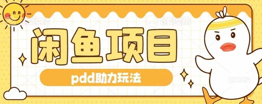 闲鱼pdd助力玩法，可矩阵操作，操作简单日入500+-Ai创业网