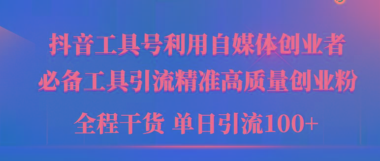 (9698期)2024年最新工具号引流精准高质量自媒体创业粉，全程干货日引流轻松100+-Ai创业网