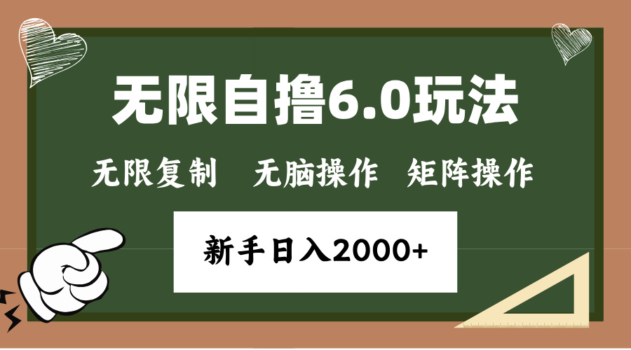 年底无限撸6.0新玩法，单机一小时18块，无脑批量操作日入2000+-Ai创业网
