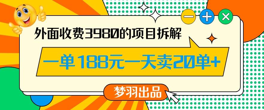 外面收费3980的年前必做项目一单188元一天能卖20单【拆解】-Ai创业网