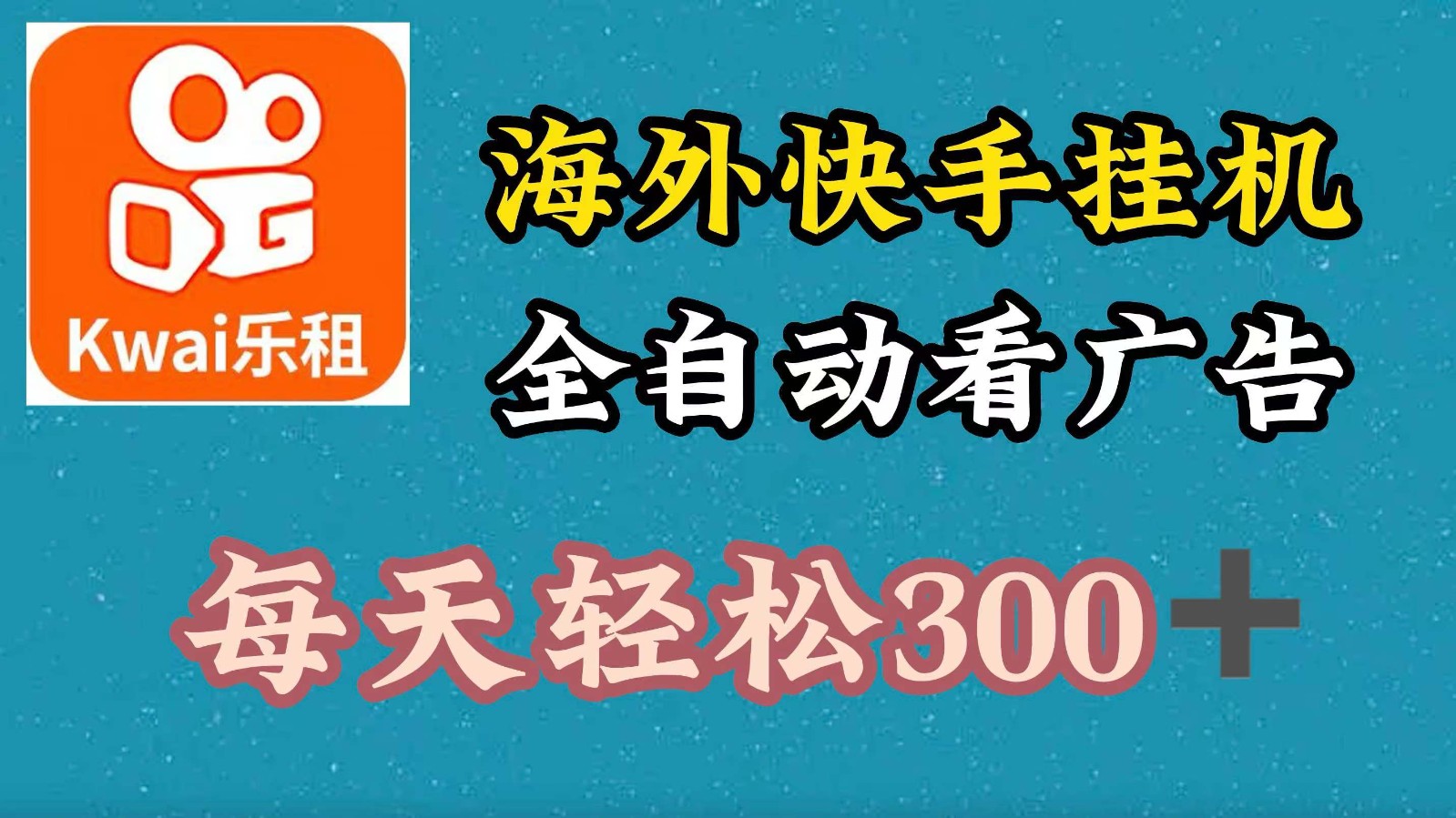 海外快手项目，利用工具全自动看广告，每天轻松300+-Ai创业网