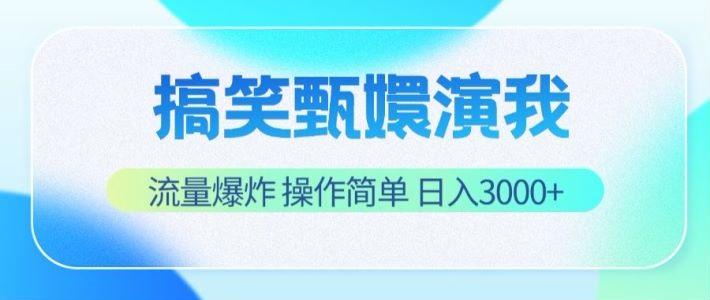 搞笑甄嬛演我，流量爆炸，操作简单，日入3000+-Ai创业网
