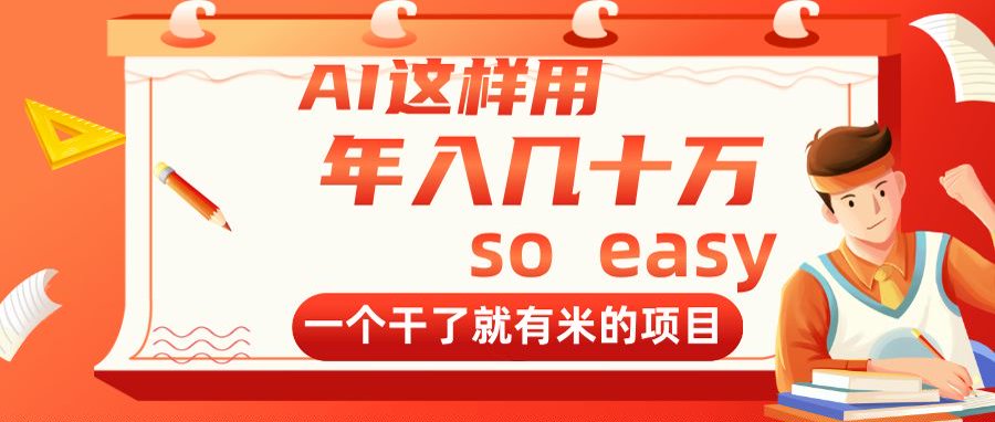 AI这样用，年入几十万，一个干了就有米的项目-Ai创业网