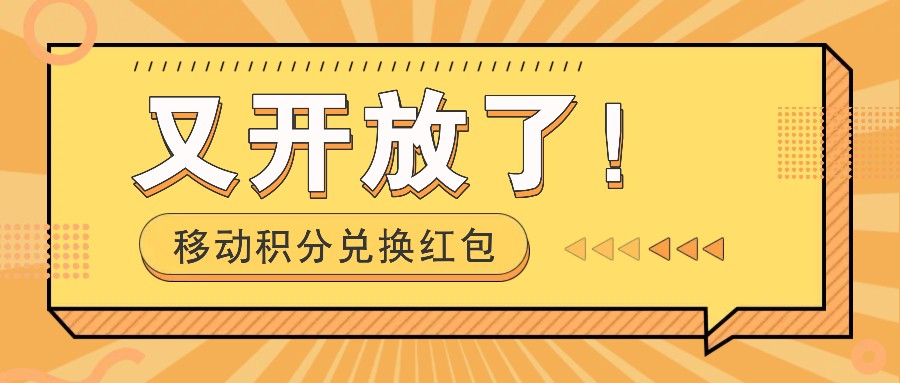 移动积分兑换红包又开放了！，发发朋友圈就能捡钱的项目，，一天几百-Ai创业网
