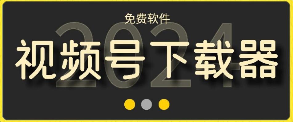 视频号高清免费下载器【支持window+mac系统】，全平台资源下载器-Ai创业网