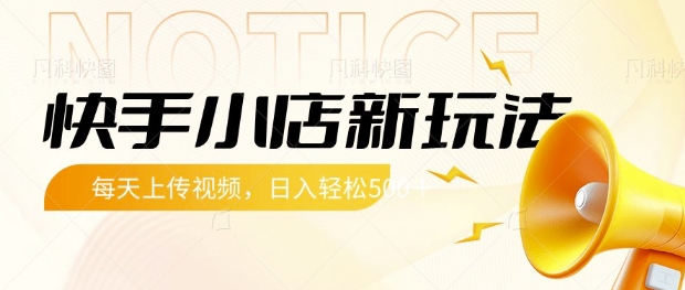 快手小店新玩法，每天只需上传视频，每天轻松5张【揭秘】-Ai创业网