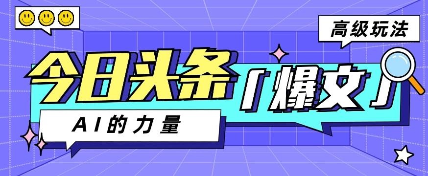 今日头条AI生成图文玩法教程，每天操作几分钟，轻轻松松多赚200+-Ai创业网