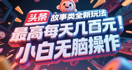 头条故事类全新玩法，最高每天几张，小白无脑操作-Ai创业网