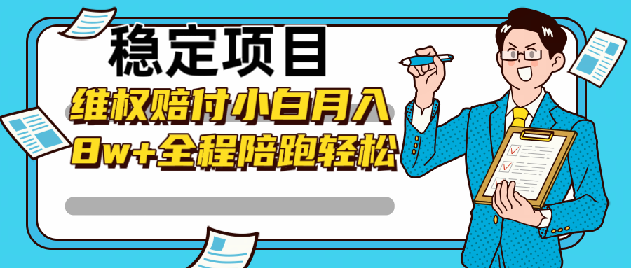 稳定项目维权赔付，小白月入8w+，轻松操作全程陪跑-Ai创业网