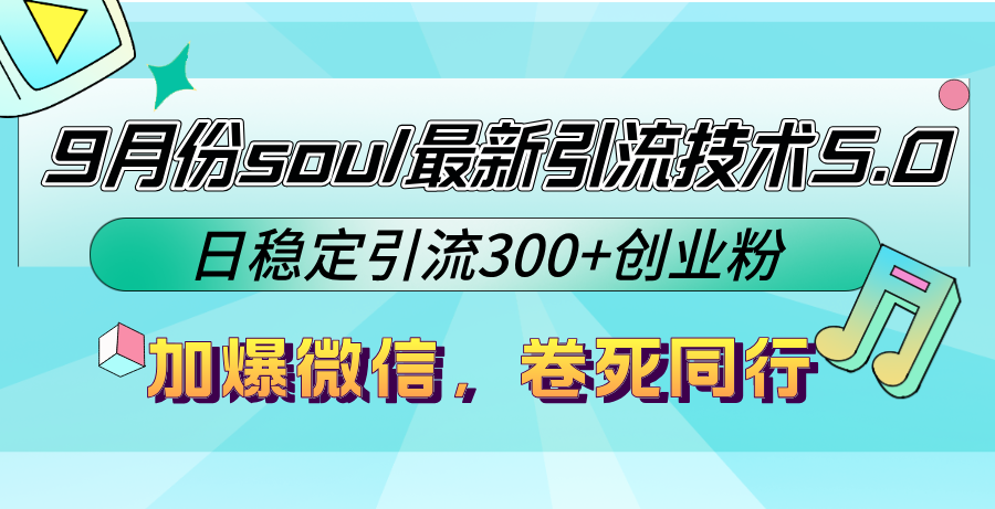 9月份soul最新引流技术5.0，日稳定引流300+创业粉，加爆微信，卷死同行-Ai创业网