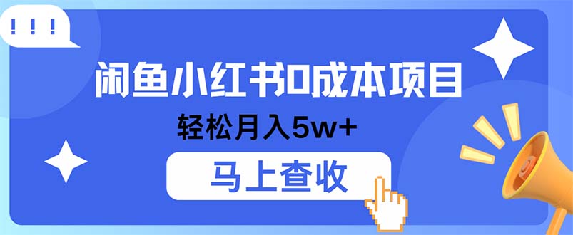 小鱼小红书0成本项目，利润空间非常大，纯手机操作-Ai创业网