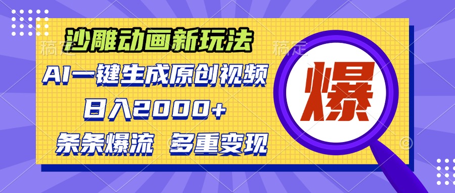 沙雕动画新玩法，AI一键生成原创视频，条条爆流，日入2000+，多重变现方式-Ai创业网