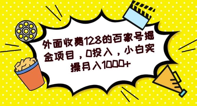 外面收费128的百家号掘金项目，0投入，小白实操月入1000+-Ai创业网