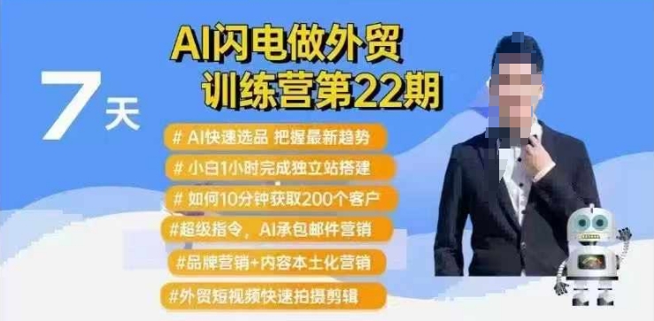AI闪电做外贸训练营第22期：Al快速选品+小白1小时完成独立站搭建+10分钟获取200个客户等-Ai创业网