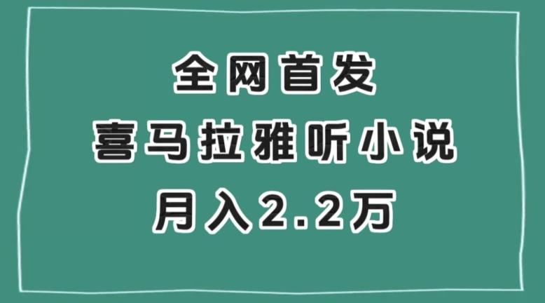 全网首发，喜马拉雅挂机听小说月入2万＋【揭秘】-Ai创业网