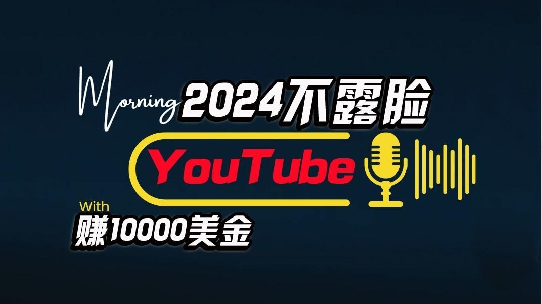AI做不露脸YouTube赚$10000/月，傻瓜式操作，小白可做，简单粗暴-Ai创业网