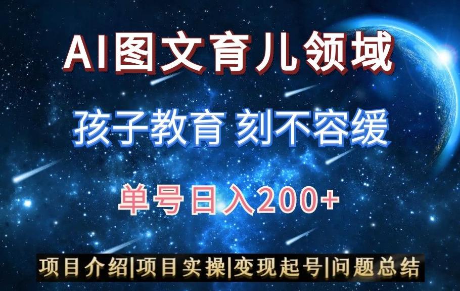 AI头条之育儿领域，小白可做，轻松日入200+-Ai创业网