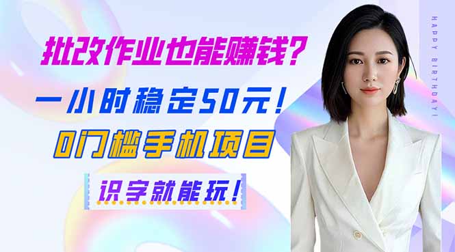 批改作业也能赚钱？一小时稳定50元！0门槛手机项目，识字就能玩！-Ai创业网