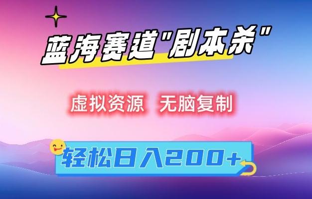 虚拟资源“剧本杀”无脑复制，轻松日入200+【揭秘】-Ai创业网