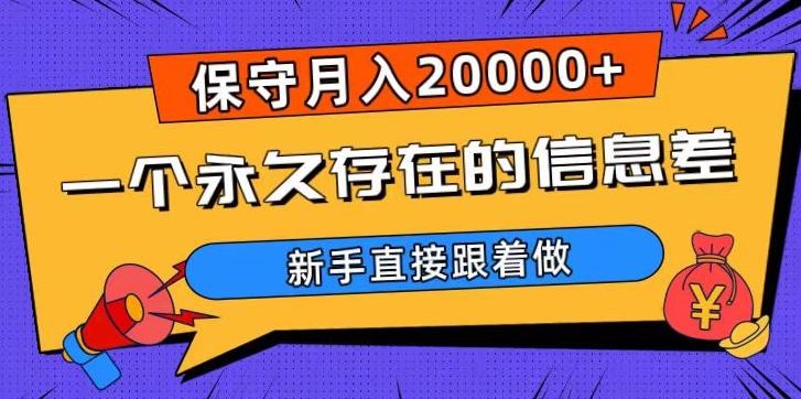 一个永久存在的信息差，保守月入20000+，新手直接跟着做【揭秘】-Ai创业网