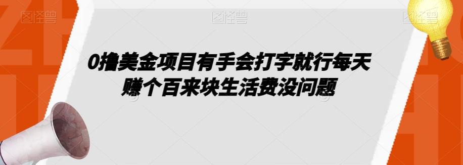 0撸美金项目有手会打字就行每天赚个百来块生活费没问题【揭秘】-Ai创业网