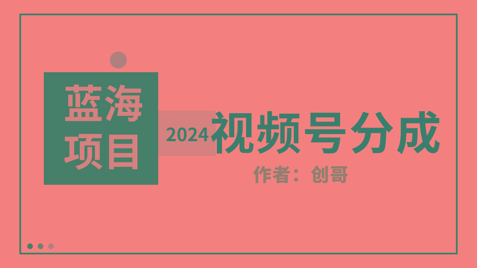 (9676期)【蓝海项目】2024年视频号分成计划，快速开分成，日爆单8000+，附玩法教程-Ai创业网