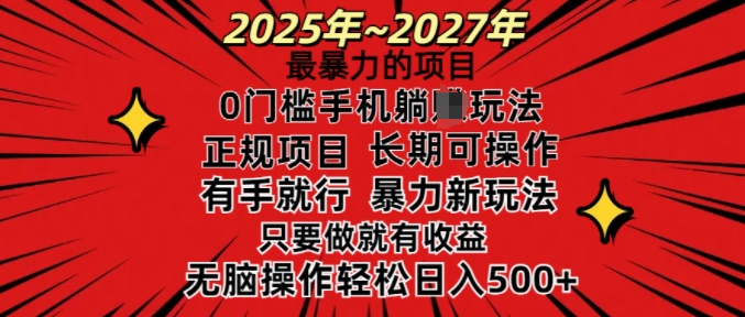 25年最暴力的项目，0门槛长期可操，只要做当天就有收益，无脑轻松日入多张-Ai创业网