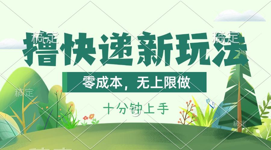 撸快递最新玩法，零成本，无上限做，日产1000+。课程看完就会-Ai创业网