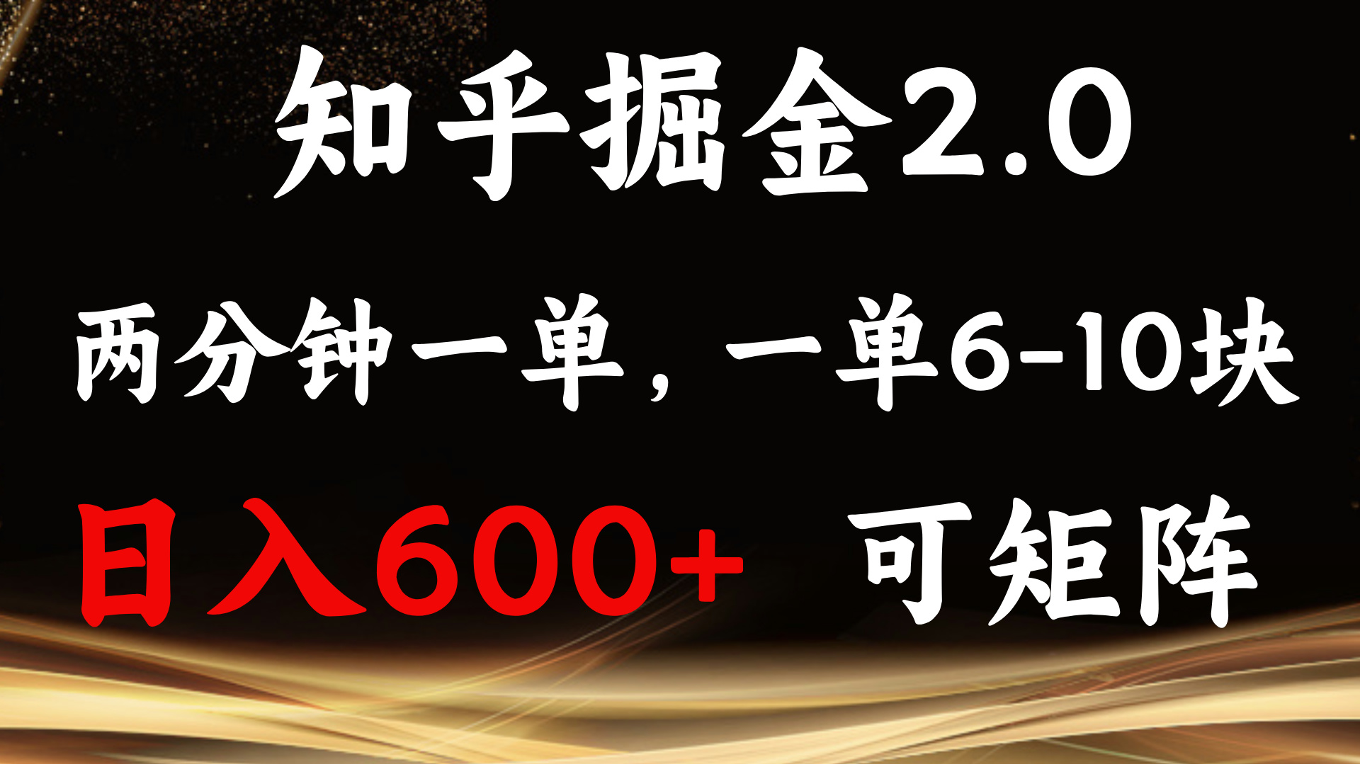 知乎掘金2.0 简单易上手，两分钟一单，单机600+可矩阵-Ai创业网