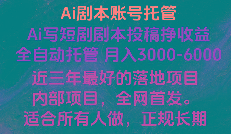 内部落地项目，全网首发，Ai剧本账号全托管，月入躺赚3000-6000，长期稳定好项目。-Ai创业网