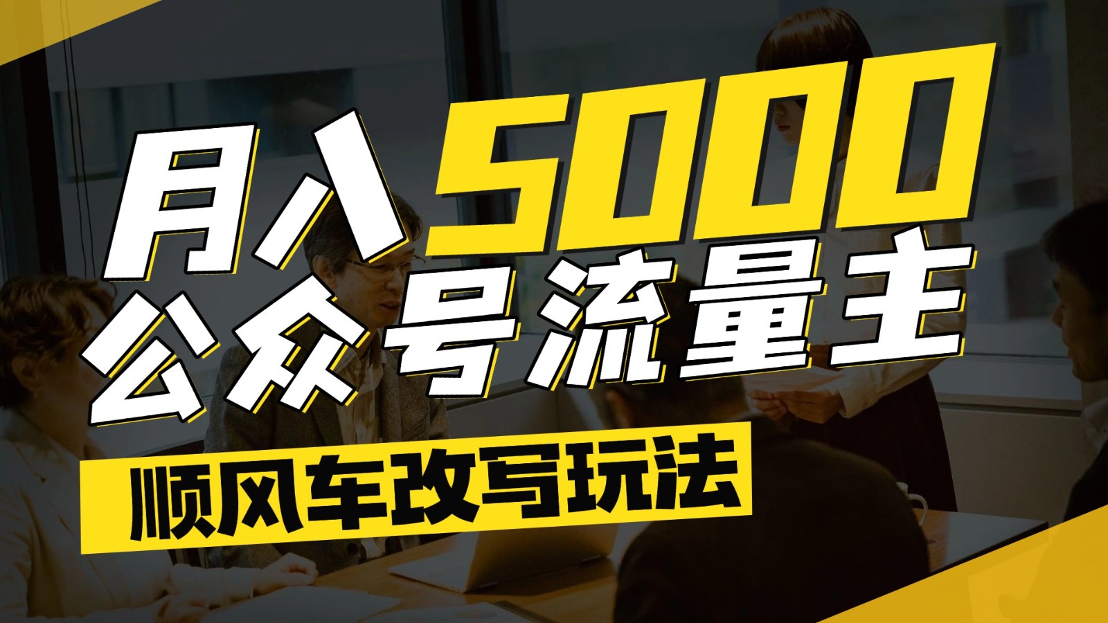 公众号流量主爆款文章顺风车改写玩法，适合全领域赛道，每月5000+-Ai创业网
