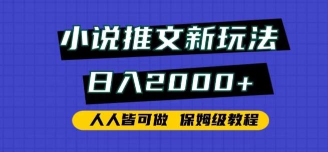 小说推文新玩法，日入2000+，人人皆可做，保姆级教程【揭秘】-Ai创业网