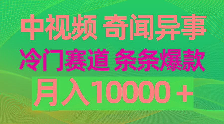 (9627期)中视频奇闻异事，冷门赛道条条爆款，月入10000＋-Ai创业网