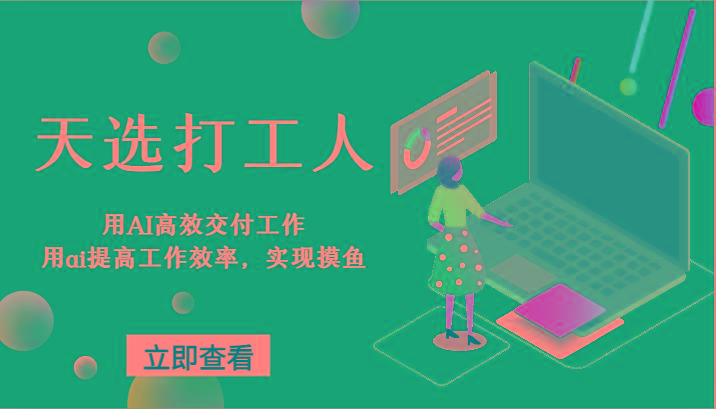 天选打工人-用AI高效交付工作，用ai提高工作效率，实现摸鱼！-Ai创业网