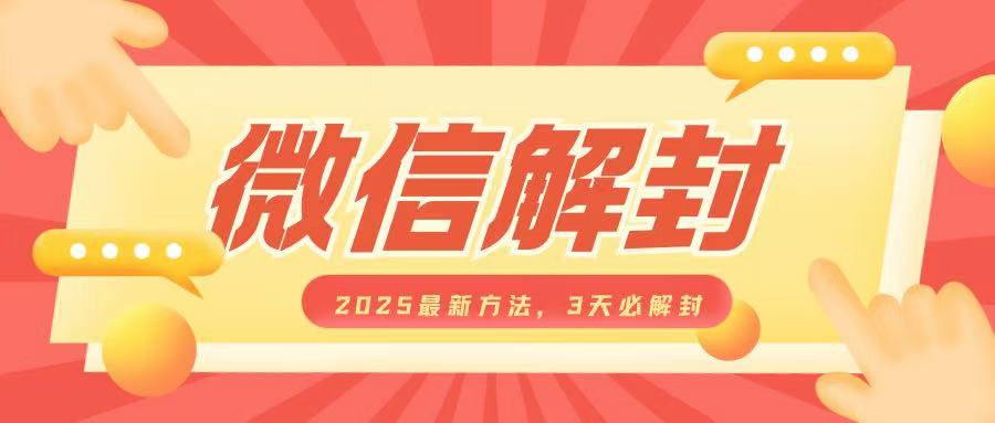 微信解封2025最新方法，3天必解封，自用售卖均可，一单就是大几百-Ai创业网