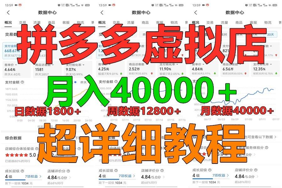 拼多多虚拟电商训练营月入40000+，全网最详细，你做你也行，暴利稳定长久-Ai创业网