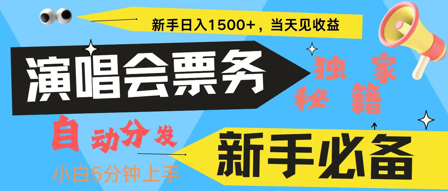 新手3天获利8000+ 普通人轻松学会， 从零教你做演唱会， 高额信息差项目-Ai创业网