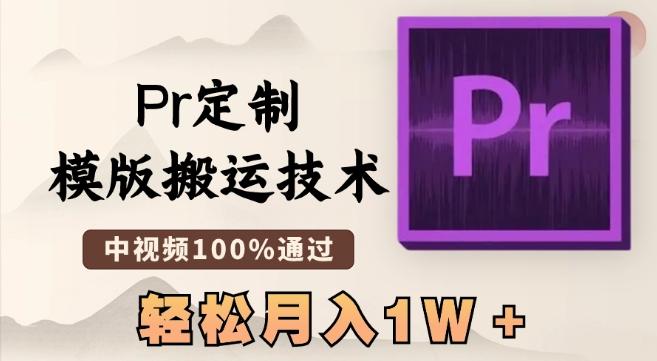 最新Pr定制模版搬运技术，中视频100%通过，几分钟一条视频，轻松月入1W＋【揭秘】-Ai创业网