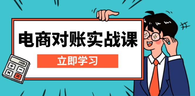 电商 对账实战课：详解Excel对账模板搭建，包含报表讲解，核算方法-Ai创业网