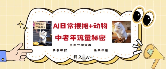 2025爆火AI摆摊日记+动物=中老年流量密码，条条爆款 条条原创-Ai创业网