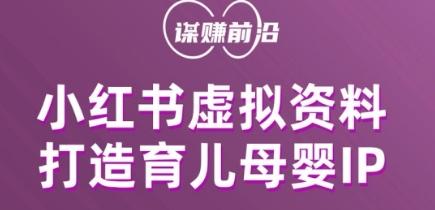 小红书虚拟资料项目，打造育儿母婴IP，多种变现方式-Ai创业网
