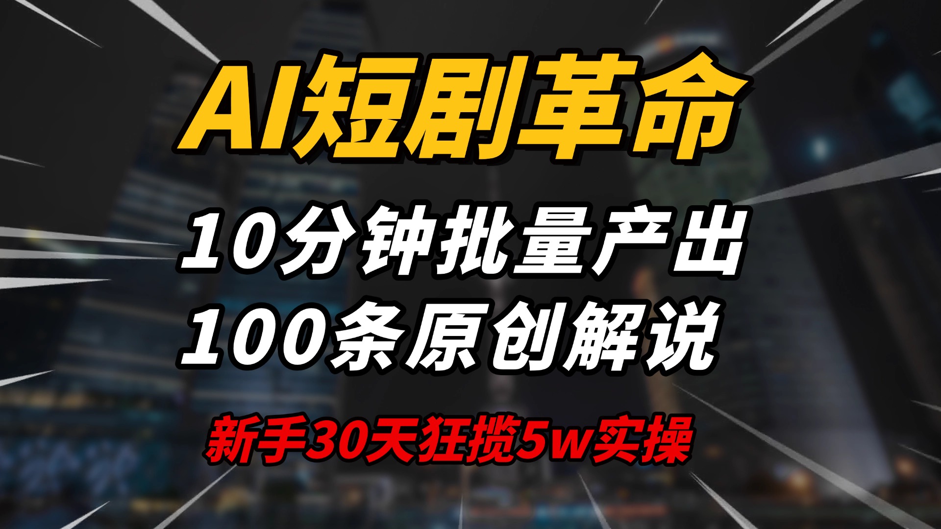 AI短剧革命！10分钟批量产出100条原创解说，新手30天狂揽5w实操揭秘-Ai创业网