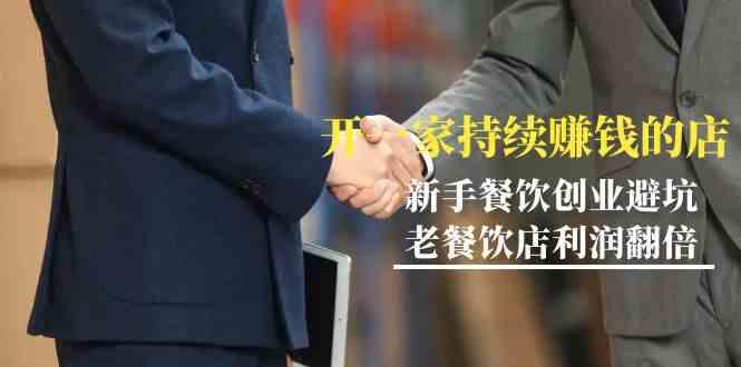 教你开一家持续赚钱店-小白餐饮创业避坑，老餐饮店利润翻倍(无水印)-Ai创业网